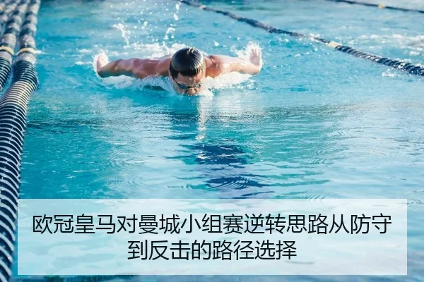 欧冠皇马对曼城小组赛逆转思路从防守到反击的路径选择